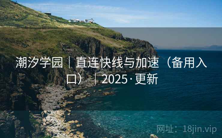 潮汐学园｜直连快线与加速（备用入口）｜2025·更新  第1张