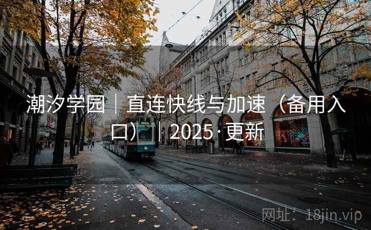 潮汐学园｜直连快线与加速（备用入口）｜2025·更新  第2张