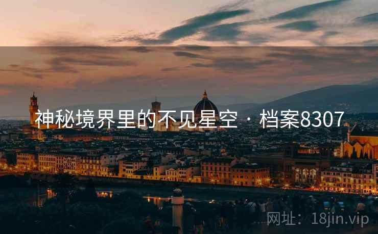 神秘境界里的不见星空 · 档案8307  第1张