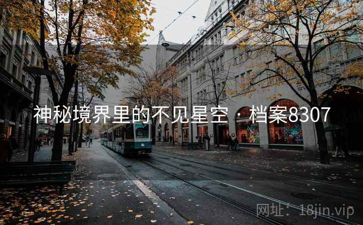 神秘境界里的不见星空 · 档案8307  第2张