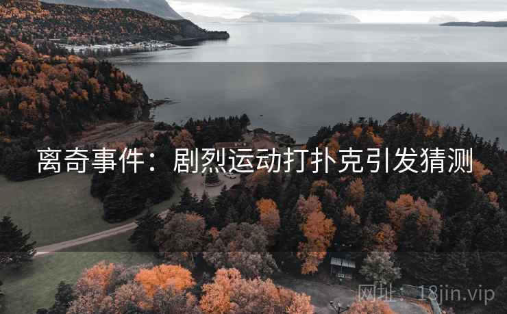 离奇事件：剧烈运动打扑克引发猜测  第2张