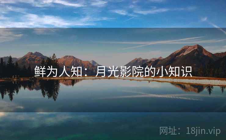 鲜为人知：月光影院的小知识  第1张
