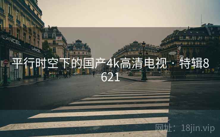 平行时空下的国产4k高清电视 · 特辑8621  第1张