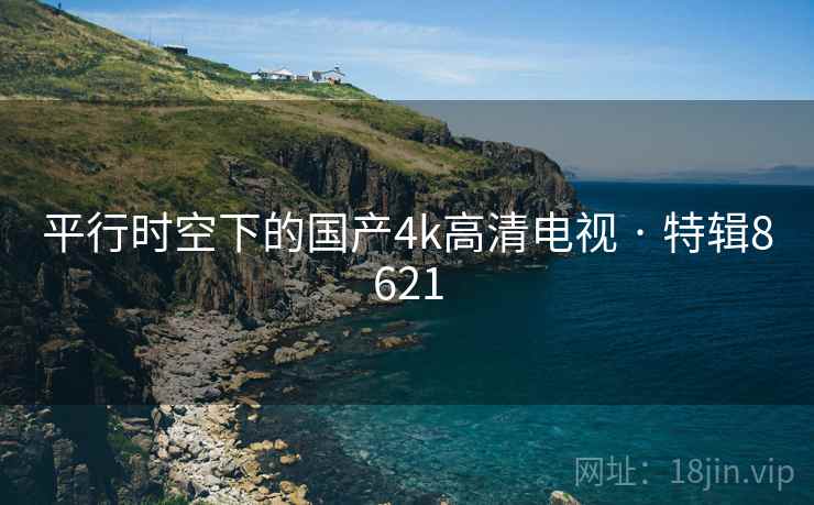 平行时空下的国产4k高清电视 · 特辑8621  第2张
