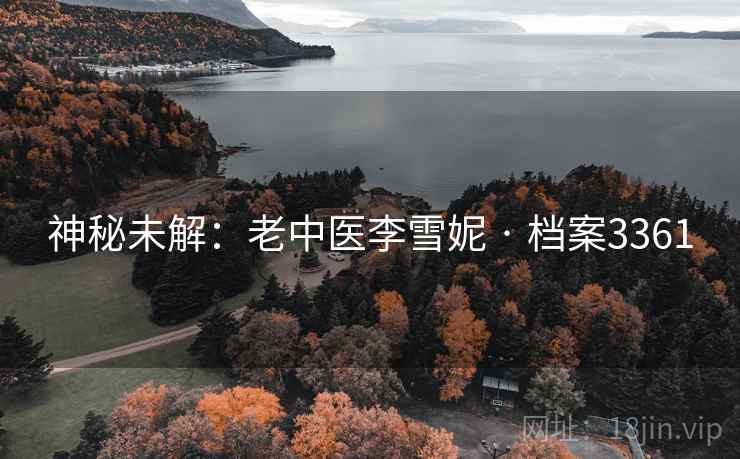 神秘未解：老中医李雪妮 · 档案3361  第1张