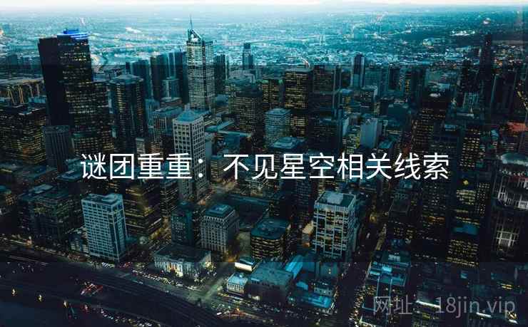 谜团重重：不见星空相关线索