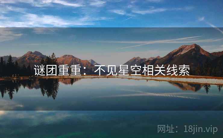 谜团重重：不见星空相关线索  第2张