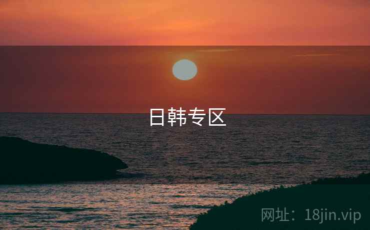 日韩专区 第2张