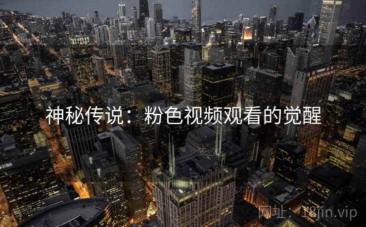 神秘传说：粉色视频观看的觉醒