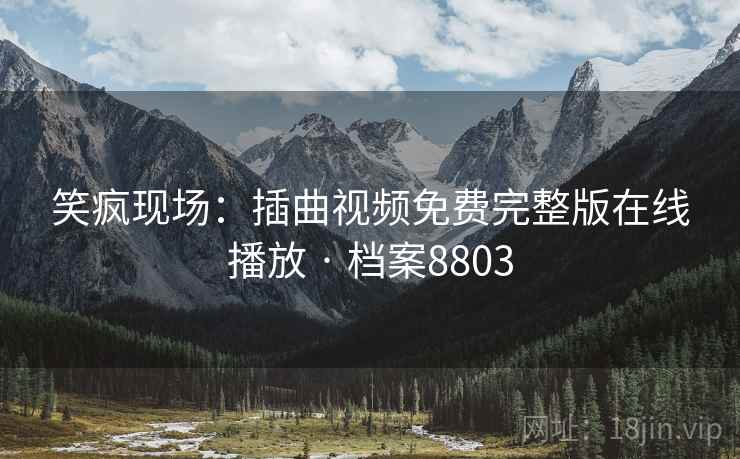 笑疯现场：插曲视频免费完整版在线播放 · 档案8803