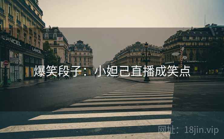 爆笑段子：小妲己直播成笑点