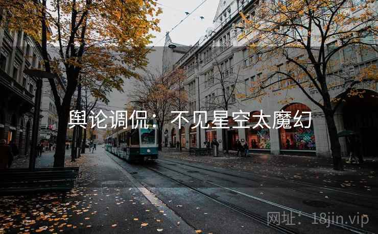 舆论调侃：不见星空太魔幻  第2张