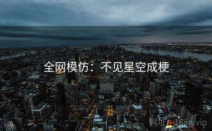全网模仿：不见星空成梗
