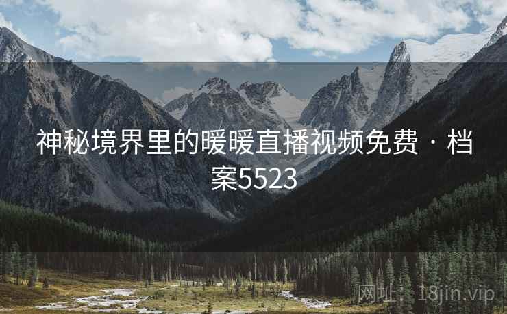 神秘境界里的暖暖直播视频免费 · 档案5523