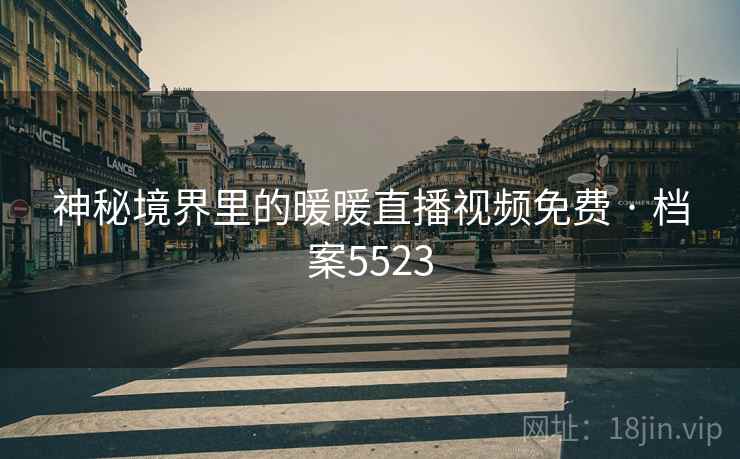 神秘境界里的暖暖直播视频免费 · 档案5523  第2张