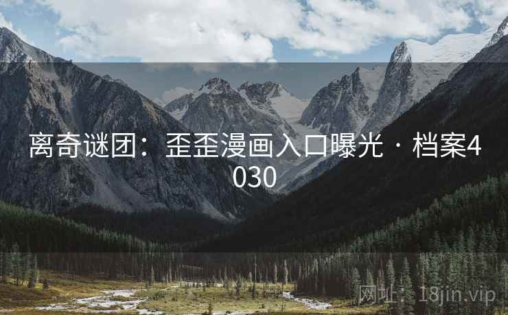 离奇谜团：歪歪漫画入口曝光 · 档案4030  第2张