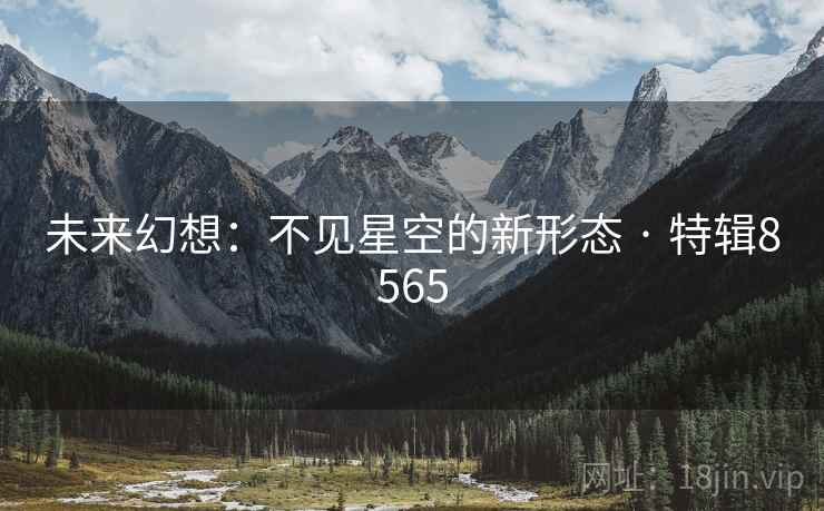 未来幻想：不见星空的新形态 · 特辑8565
