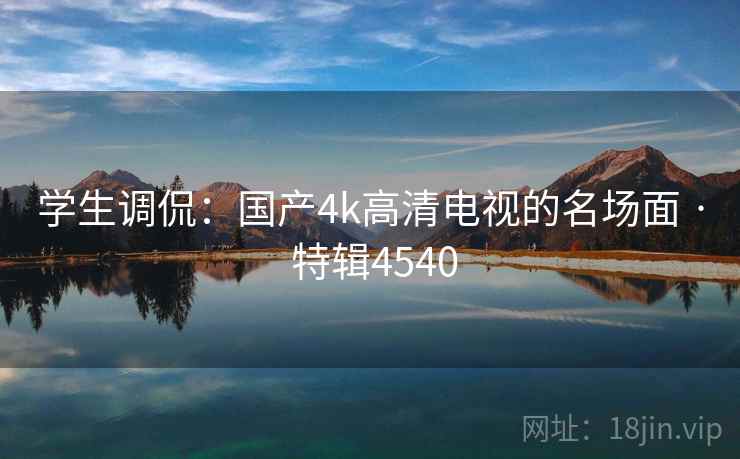 学生调侃：国产4k高清电视的名场面 · 特辑4540