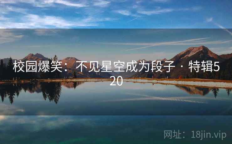 校园爆笑：不见星空成为段子 · 特辑520  第2张