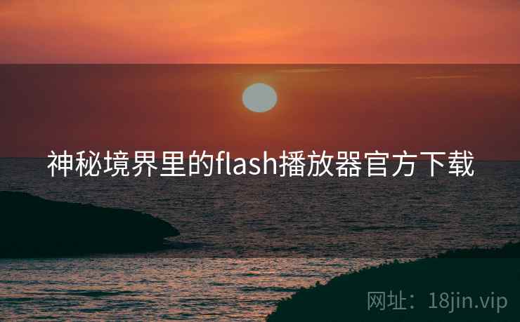 神秘境界里的flash播放器官方下载 第2张 神秘境界里的flash播放器官方下载 第2张