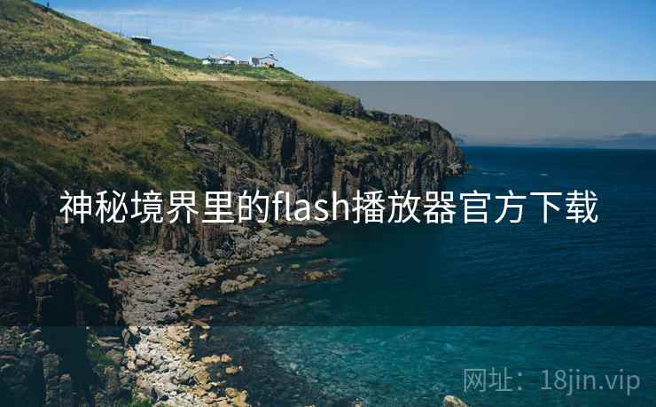 神秘境界里的flash播放器官方下载 第1张 神秘境界里的flash播放器官方下载 第1张
