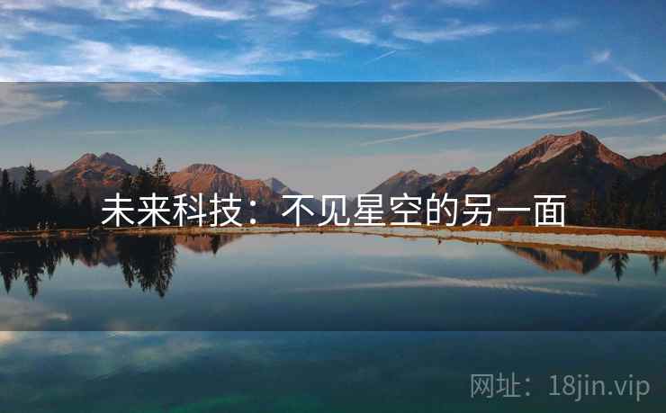 未来科技:不见星空的另一面 第1张 未来科技:不见星空的另一面 第1张