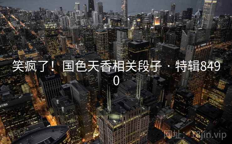 笑疯了！国色天香相关段子 · 特辑8490  第2张