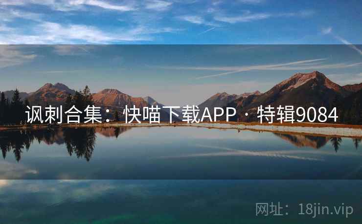 讽刺合集：快喵下载APP · 特辑9084