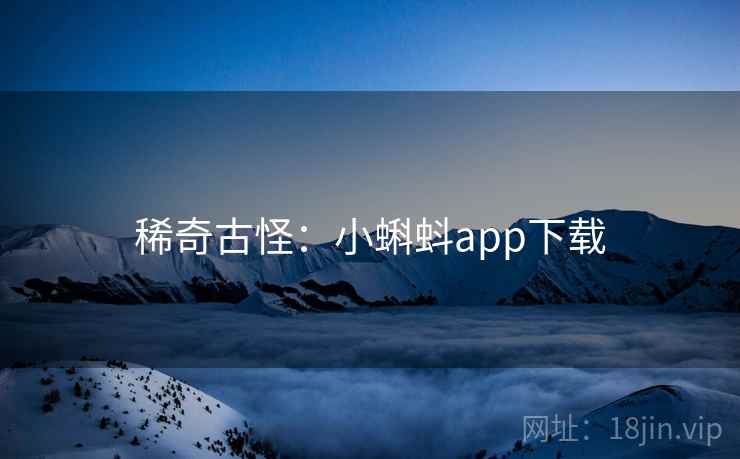 稀奇古怪：小蝌蚪app下载