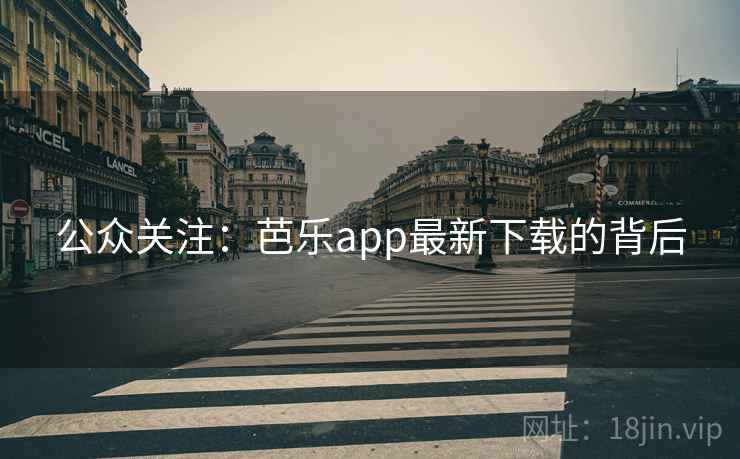 公众关注：芭乐app最新下载的背后  第2张