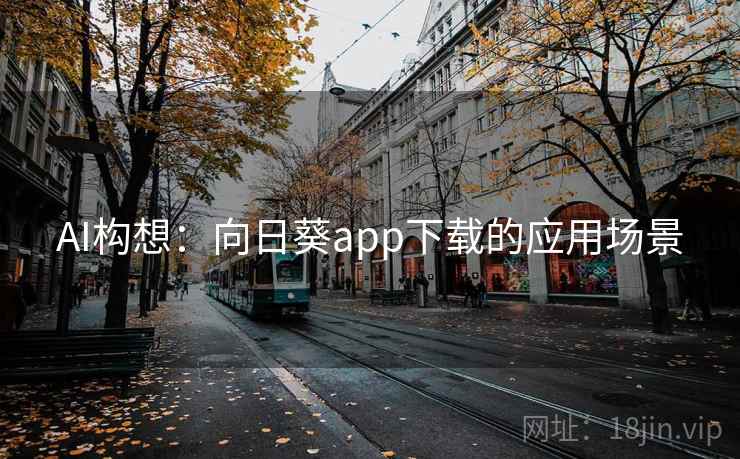 AI构想：向日葵app下载的应用场景